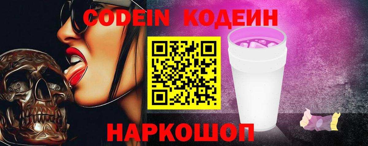 Codein напиток Lean (лин) Кубинка